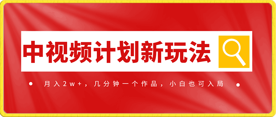 中视频计划全新玩法，月入2w+，收益稳定，几分钟一个作品，小白也可入局【揭秘】