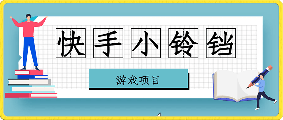 快手小铃铛游戏项目，低投入零风险，操作简单变现快