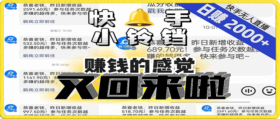 【无人直播】单号日入2000+,可矩阵、可放大,快手无人直播小铃铛,让狂赚的感觉又回来了!