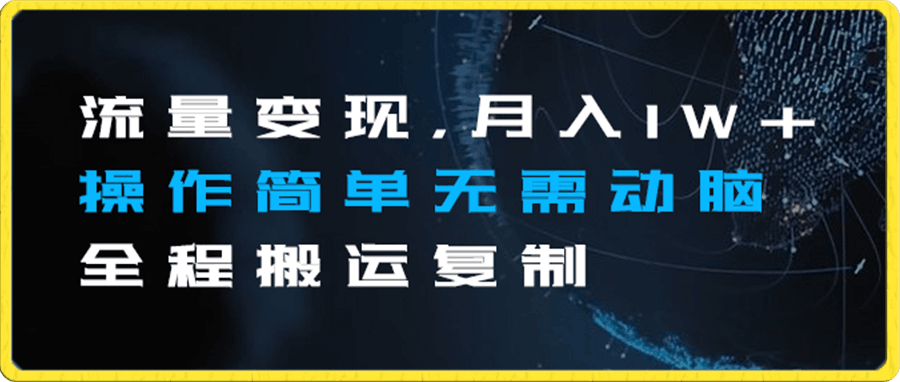流量变现的项目，靠播放量月入1W+