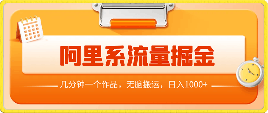 阿里系流量掘金，几分钟一个作品，无脑搬运，日入1000+
