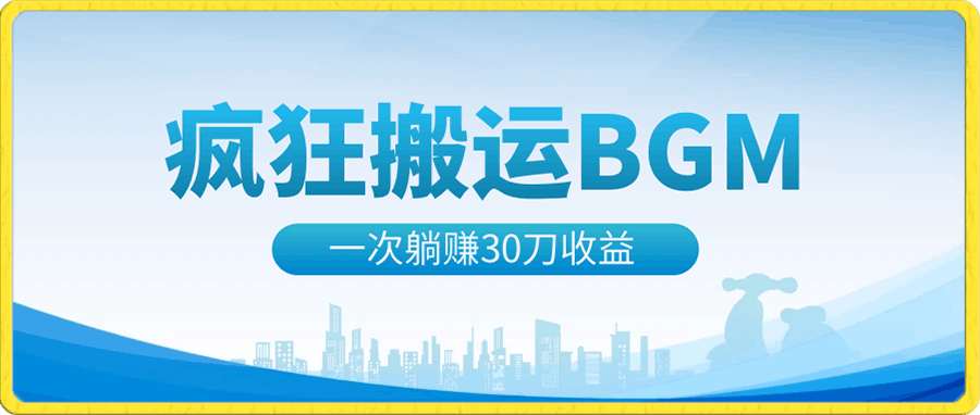 疯狂搬运BGM，一次躺赚30刀收益