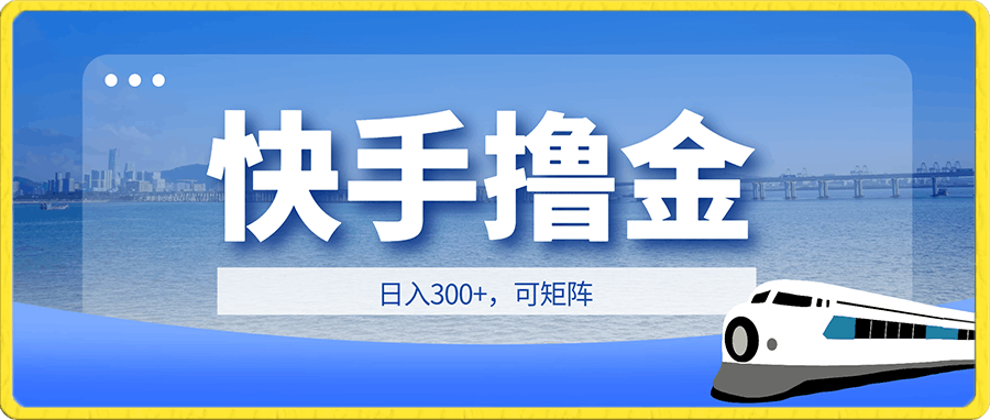 日入300+，快手撸金项目，可矩阵