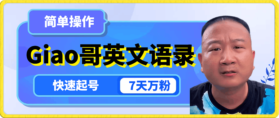 云天出品：Giao哥英文语录变现【AI方向】
