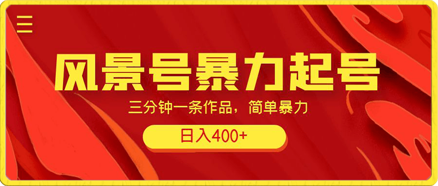 风景号暴力起号玩法，三分钟一条作品，简单暴力，日入400+，批量操作首选