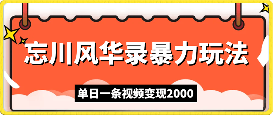 忘川风华录暴力玩法，单日一条视频变现2000，小白保姆级教程【揭秘】