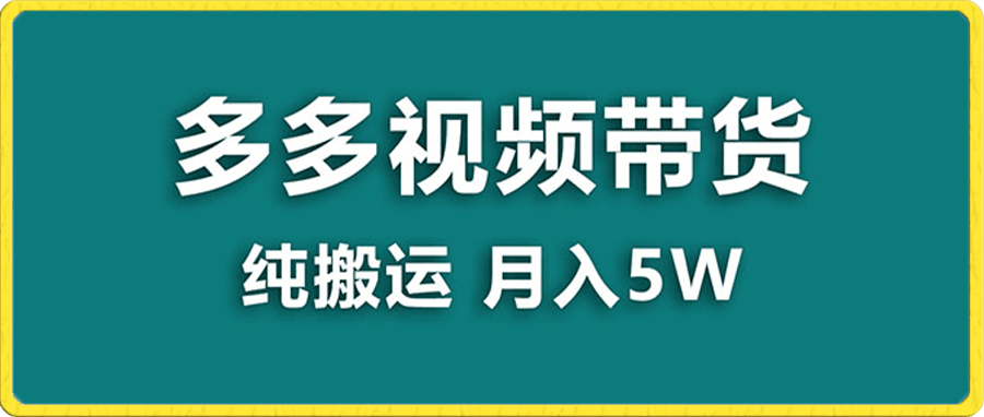 多多视频带货，靠纯搬运一个月搞5w，新手小白也能操作