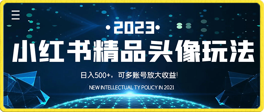 小红书精品头像日入500+，可多账号放大收益！