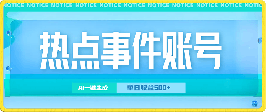 流量密码,热点事件账号,发一条爆一条,AI一键生成,单日收益500+