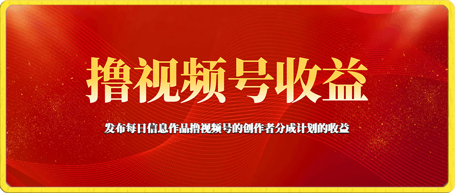 外面收费1980的撸视频号收益,每天收入增加100+