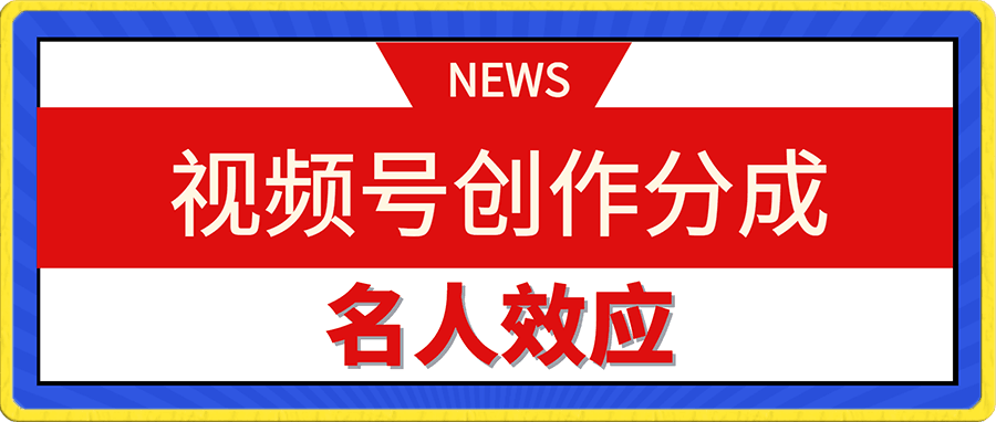 视频号创作分成之名人效应,几分钟一个作品流量好涨粉快,小白赚点零花钱没问题