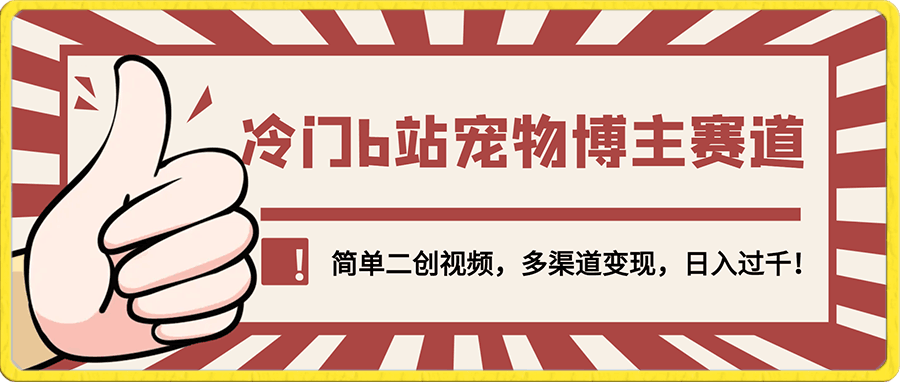 冷门b站宠物博主赛道,简单二创视频,多渠道变现,日入过千!