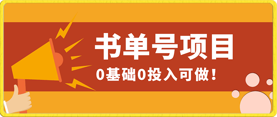 0基础0投入可做!最近爆火的书单号项目保姆级拆解!