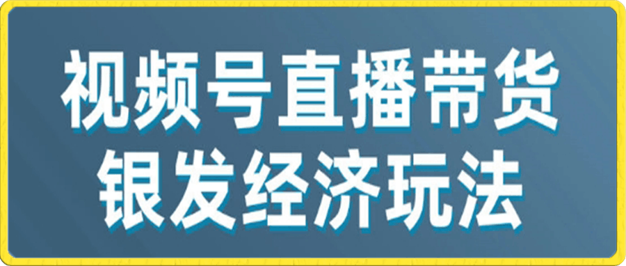 高鹏圈-视频号带货,吸引中老年用户,单场直播销售几百单