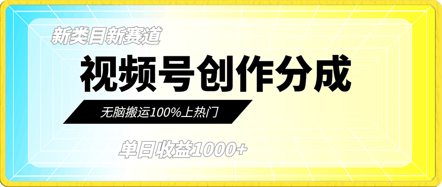 单日收益1000+,新类目新赛道,视频号创作分成无脑搬运100%上热门