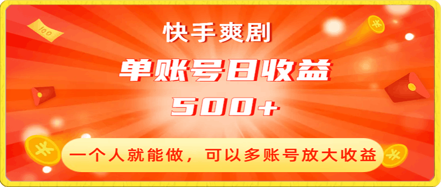 快手爽剧,一个人就能做,可以多账号放大收益,单账号日收益500+