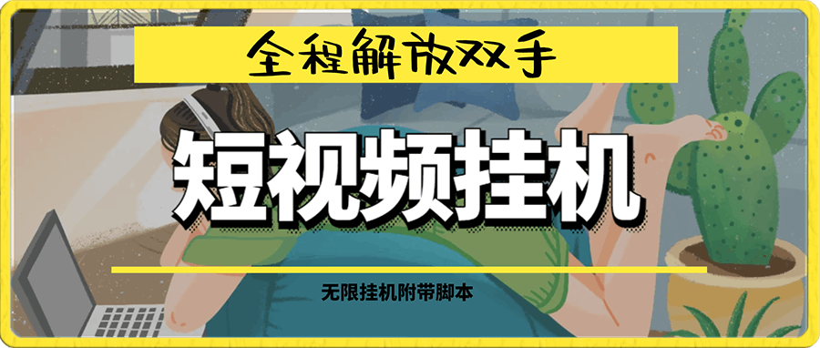 短视频挂机全程解放双手无限挂机附带脚本