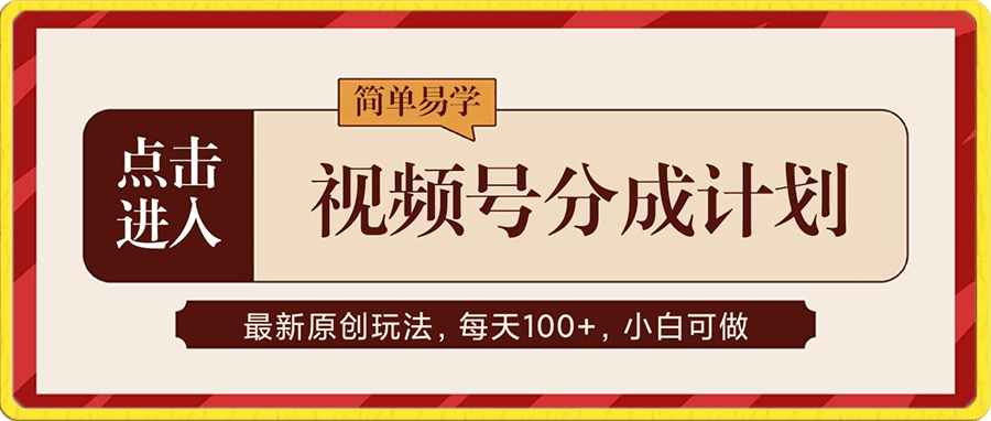 视频号创作者分成计划