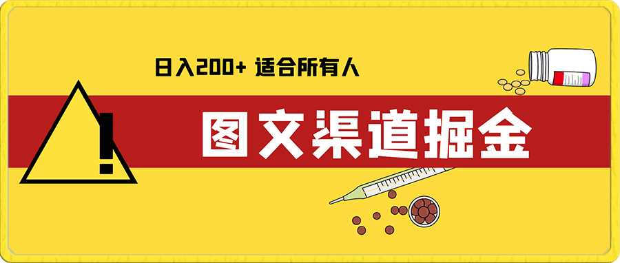 每天几分钟靠图文渠道掘金 日入200+ 适合小白 喂饭式教程