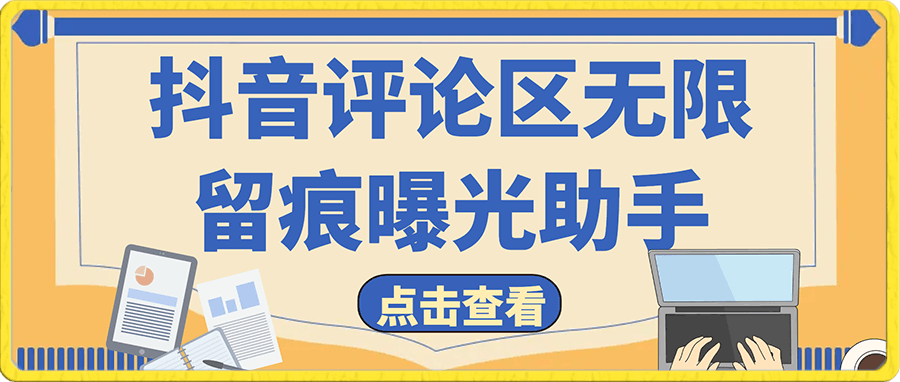 抖音评论区无限留痕曝光助手