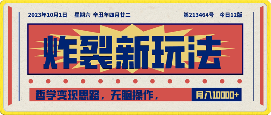 炸裂新玩法,哲学变现思路,无脑操作,只靠单人月入10000+