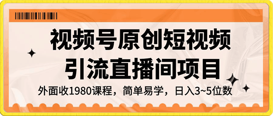 视频号原创短视频引流直播间项目,日入3~5五位数