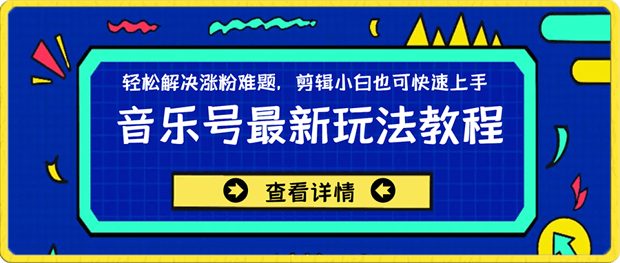音乐号最新玩法教程,轻松解决涨粉难题,剪辑小白也可快速上手