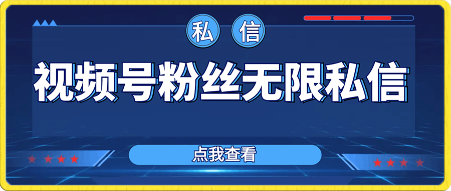 视频号粉丝无限私信