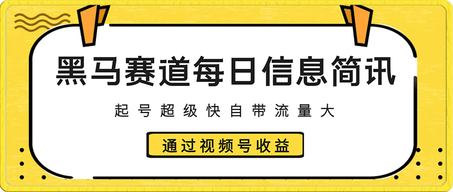 黑马赛道每日信息简讯,起号超级快自带流量大,通过视频号收益