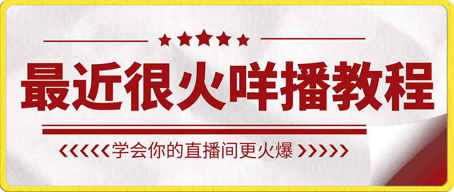 最近很火咩播教程,学会你的直播间更火爆