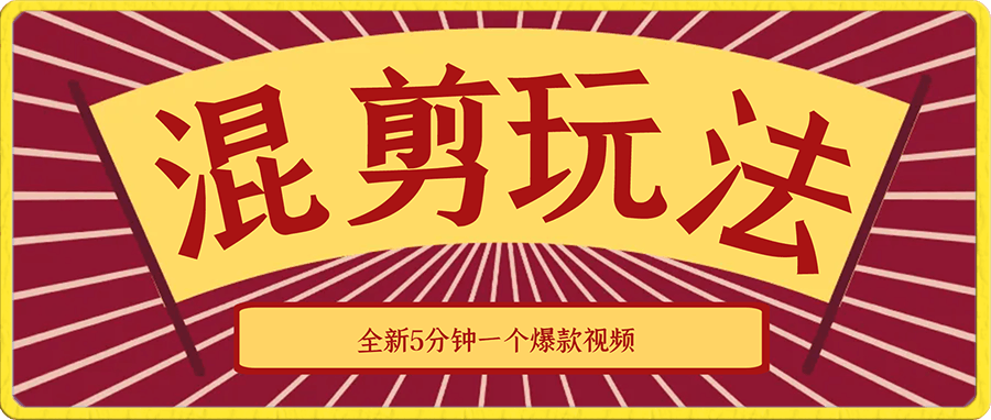 全新混剪推文，5分钟一个爆款视频