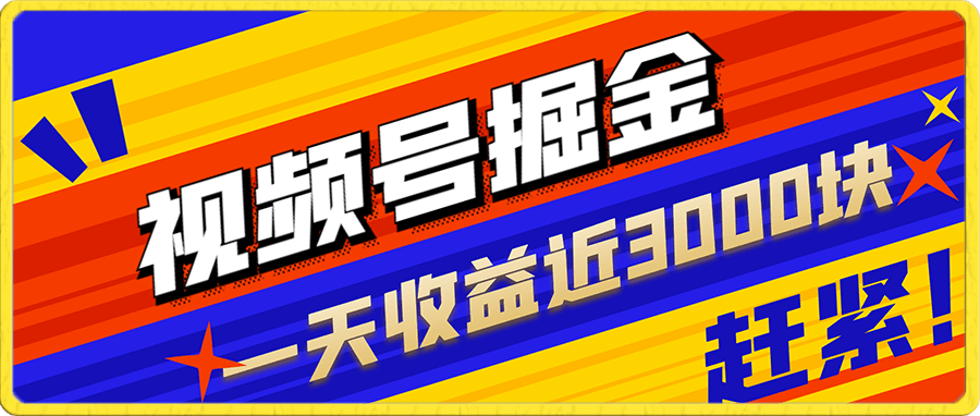外面收费1999的视频号掘金，一天收益近3000块