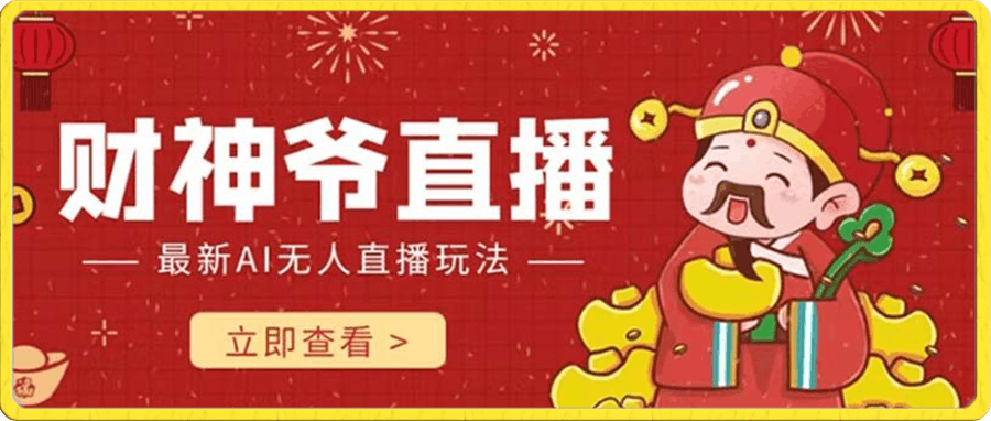 抖音快手财神爷AI智能直播间 无需真人出镜实时互动 不封号礼物打赏赚到手软