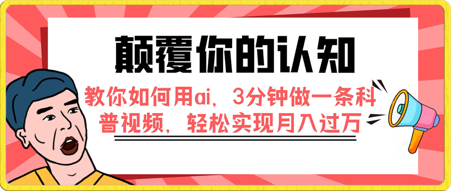颠覆你的认知,教你如何用ai,3分钟做一条科普视频,轻松实现月入过万