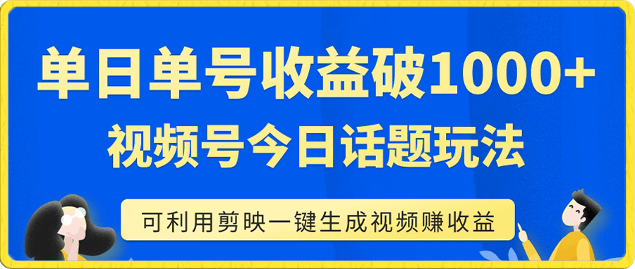 单号单日收益1000+，视频号今日话题玩法，可利用剪映一键生成视频