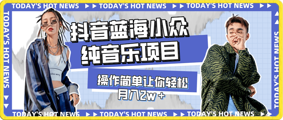 宝藏细分领域，抖音蓝海小众纯音乐项目，操作简单让你轻松月入2w＋