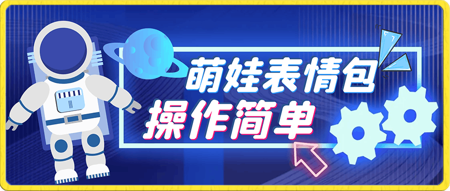 萌娃表情包项目，操作简单0基础可日入300+