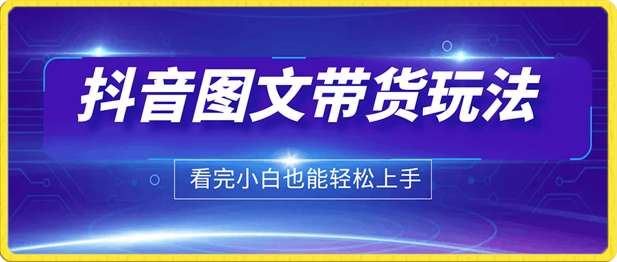 抖音图文带货玩法详细教程，看完小白也能轻松上手！