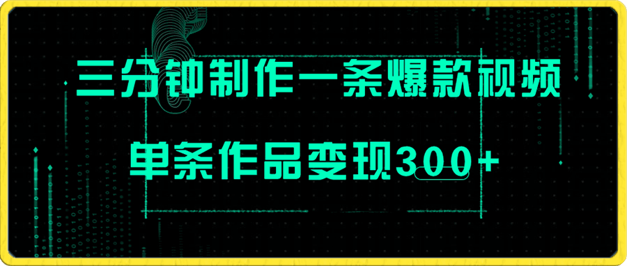 三分钟就能制作一条爆火视频，批量多号操作，单条作品变现300+