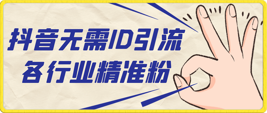 抖音无需ID即可获取同行精准粉，适合各行业引流精准粉丝