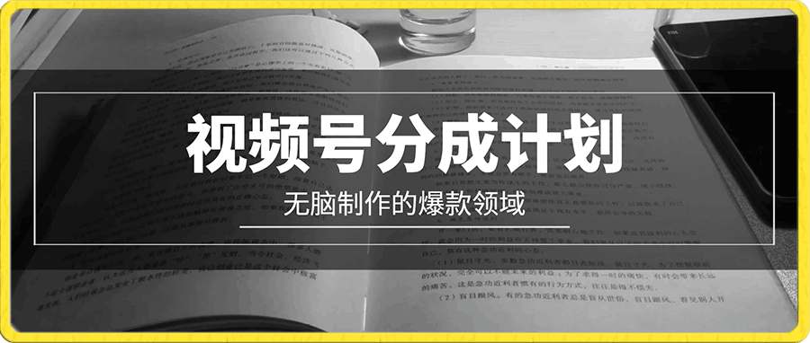视频号分成计划,无脑制作的爆款领域,日入2000+