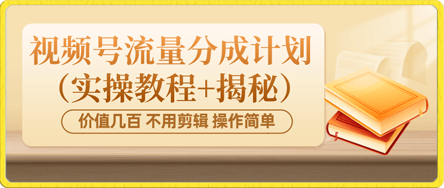 价值几百上千 不用剪辑 简单操作 视频号流量分成计划 (揭秘)