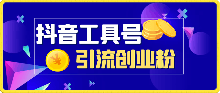 抖音工具号暴力引流法