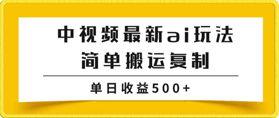 中视频计划最新掘金项目玩法,简单搬运复制,多种玩法批量操作,单日收益500+