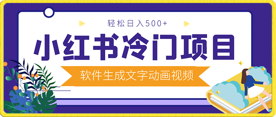 小红书冷门项目,3分钟一个原创作品,软件生成文字动画视频,轻松日入500+