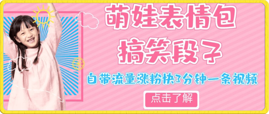 萌娃表情搞笑段子,自带流量涨粉快3分钟一条视频,小白也可轻松日赚300+