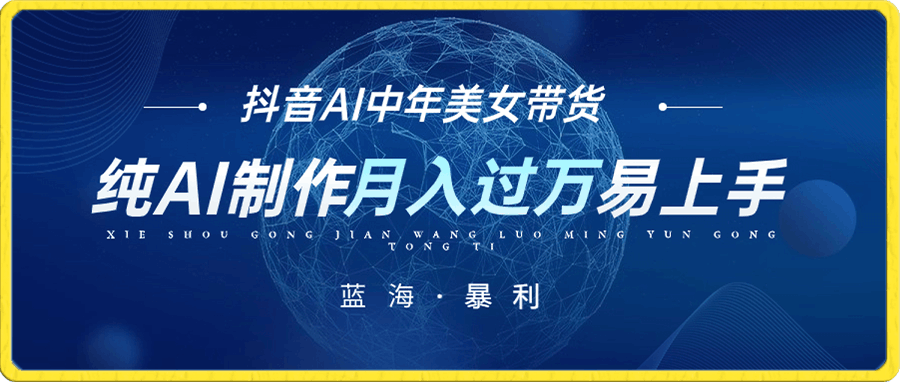 抖音AI图文中年美女带货项目,纯AI制作,小白也能轻松上手,单号轻松月入过万