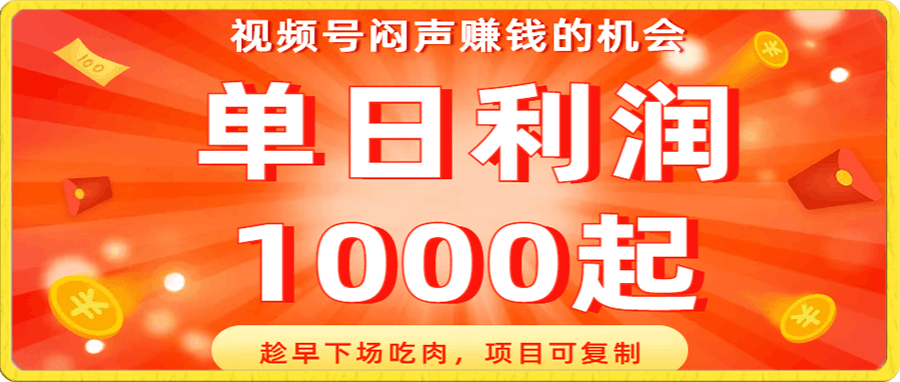视频号闷声赚钱的机会,趁早下场吃肉,项目可复制,单日利润1000起