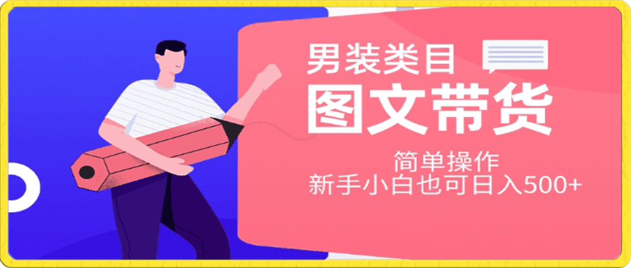男装类目图文带货,简单操作,新手小白也可日入500+