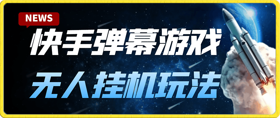 价值大几百 KS弹幕游戏无人挂机玩法(揭秘)